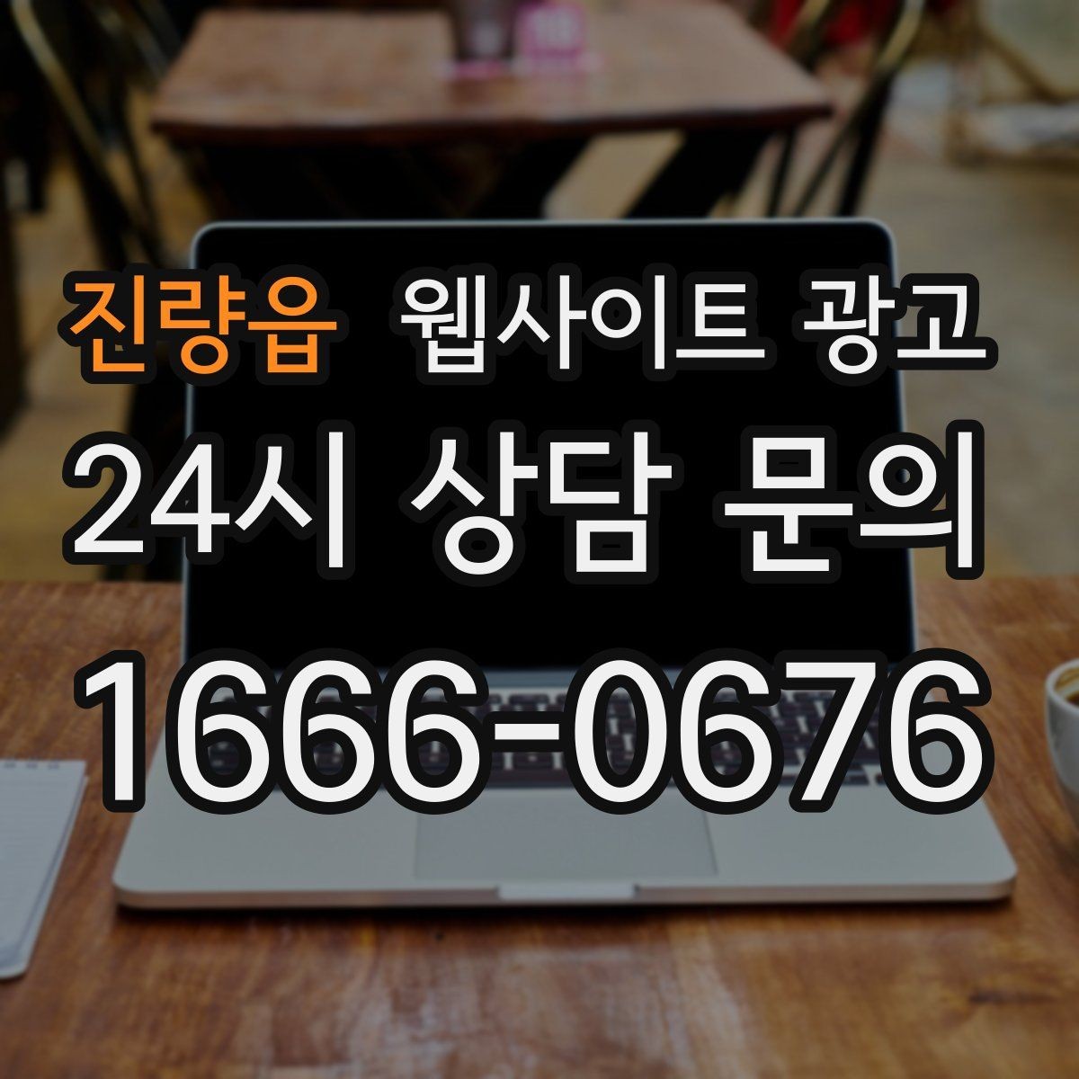 진량읍 웹사이트 광고 비용이 달라지는 이유 콘텐츠가 설득이 되는 구조