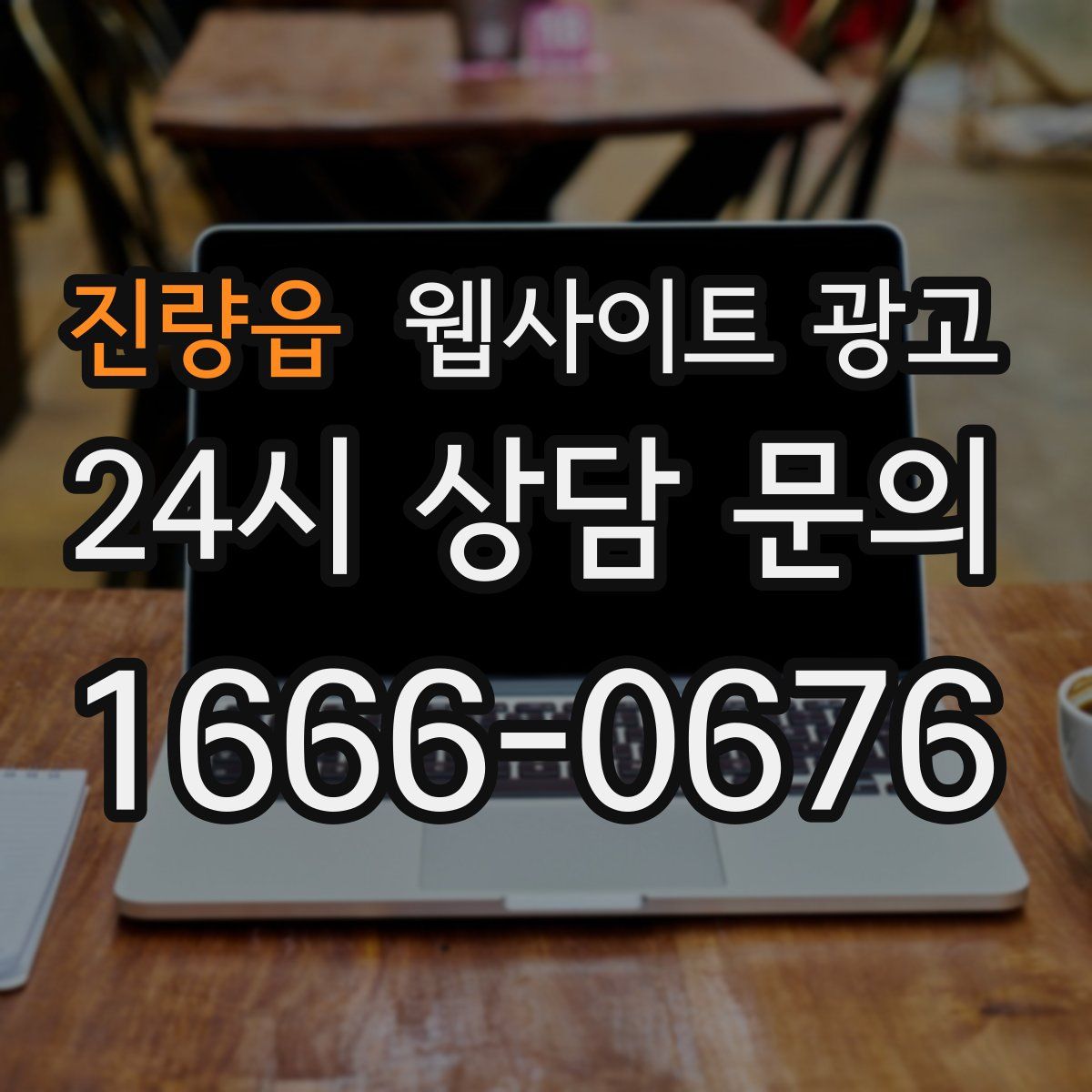 진량읍 웹사이트 광고