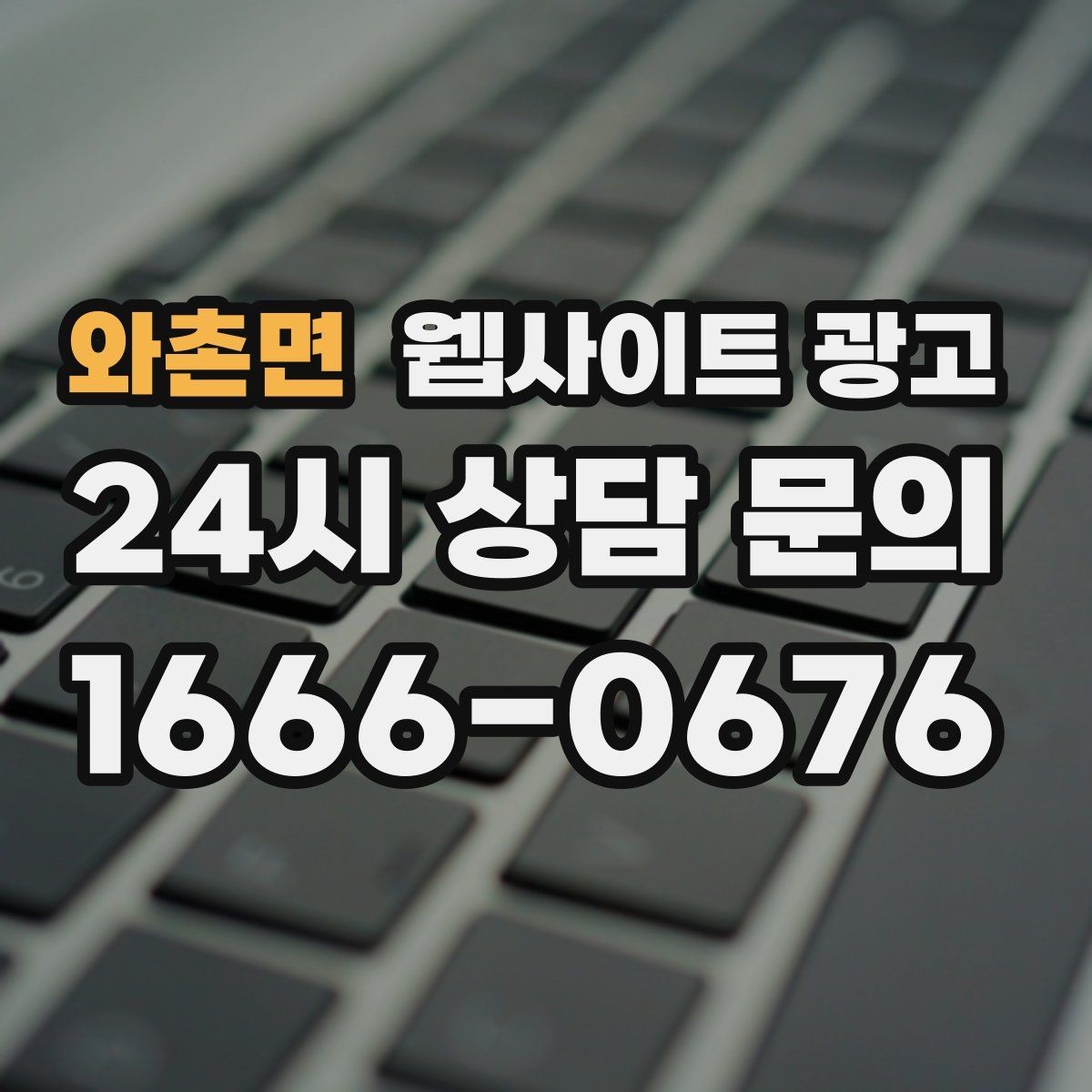 와촌면 웹사이트 광고 명절 연휴 시즌에 문의를 잡는 운영 공지 작성법
