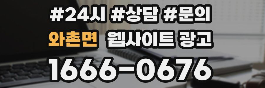 와촌면 웹사이트 광고