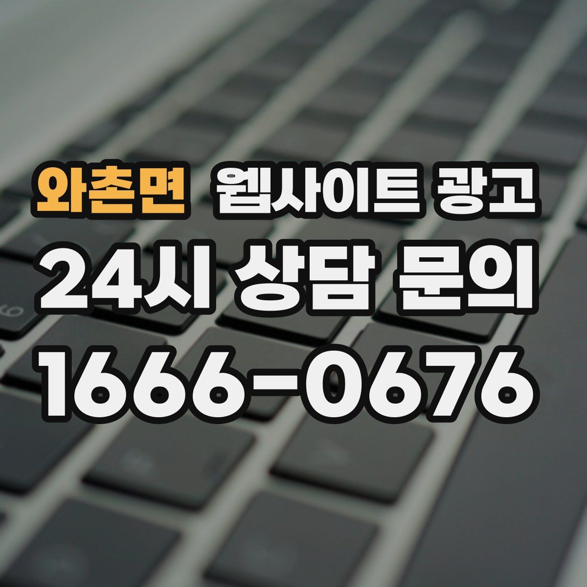 와촌면 웹사이트 광고