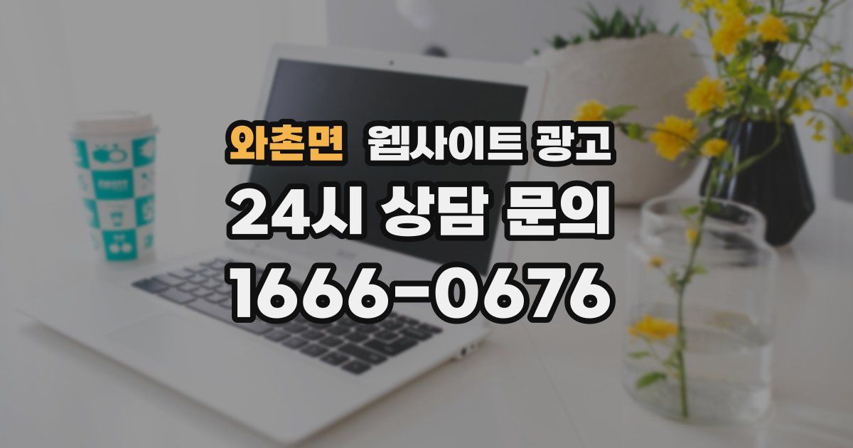 와촌면 웹사이트 광고