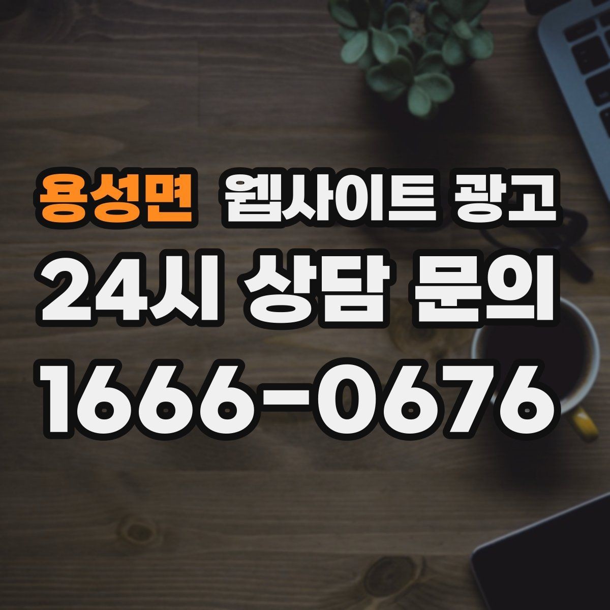 용성면 웹사이트 광고 출장 업종은 연락 소요시간이 전환을 만든다