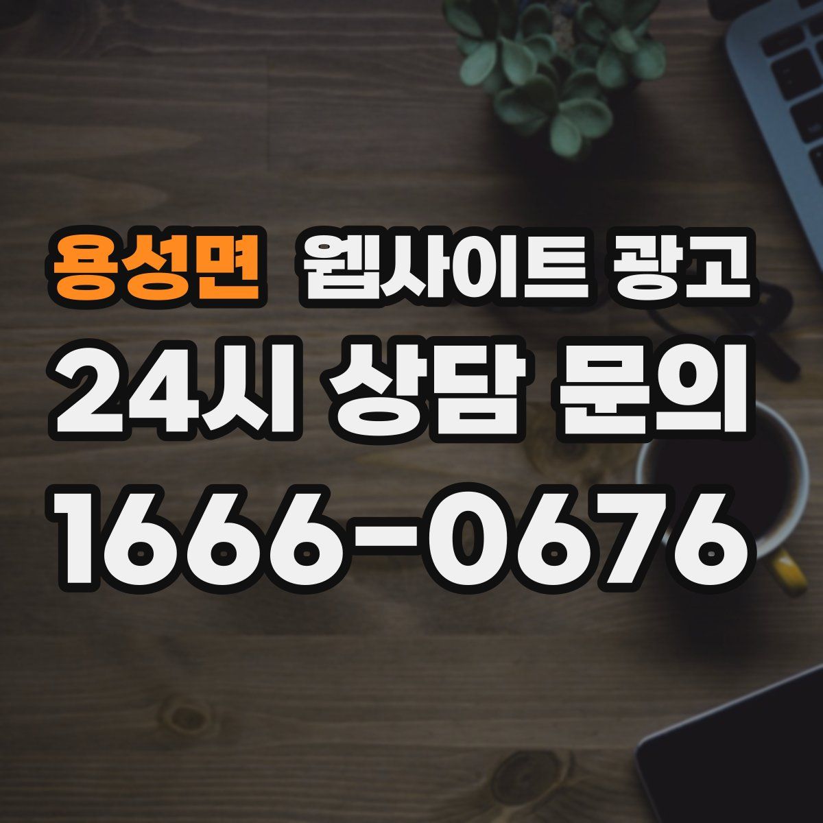 용성면 웹사이트 광고