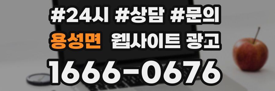 용성면 웹사이트 광고