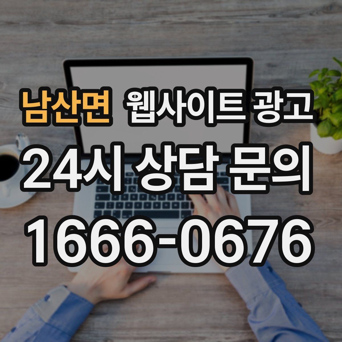 남산면 웹사이트 광고 성과가 나쁠 때 예산부터 줄이면 위험한 이유