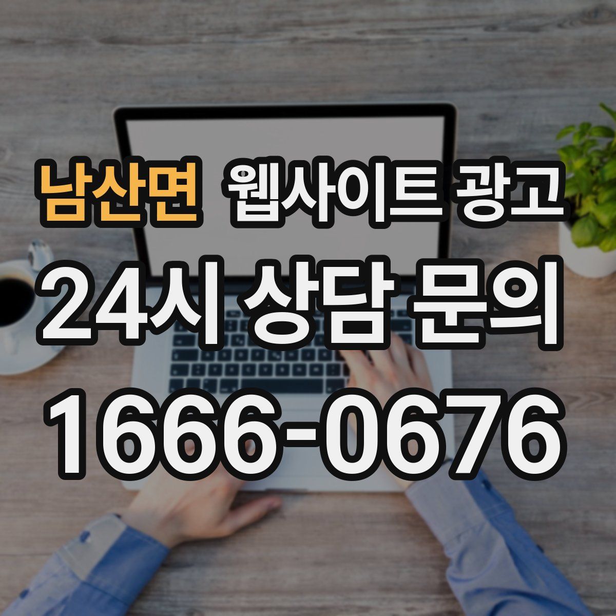 남산면 웹사이트 광고
