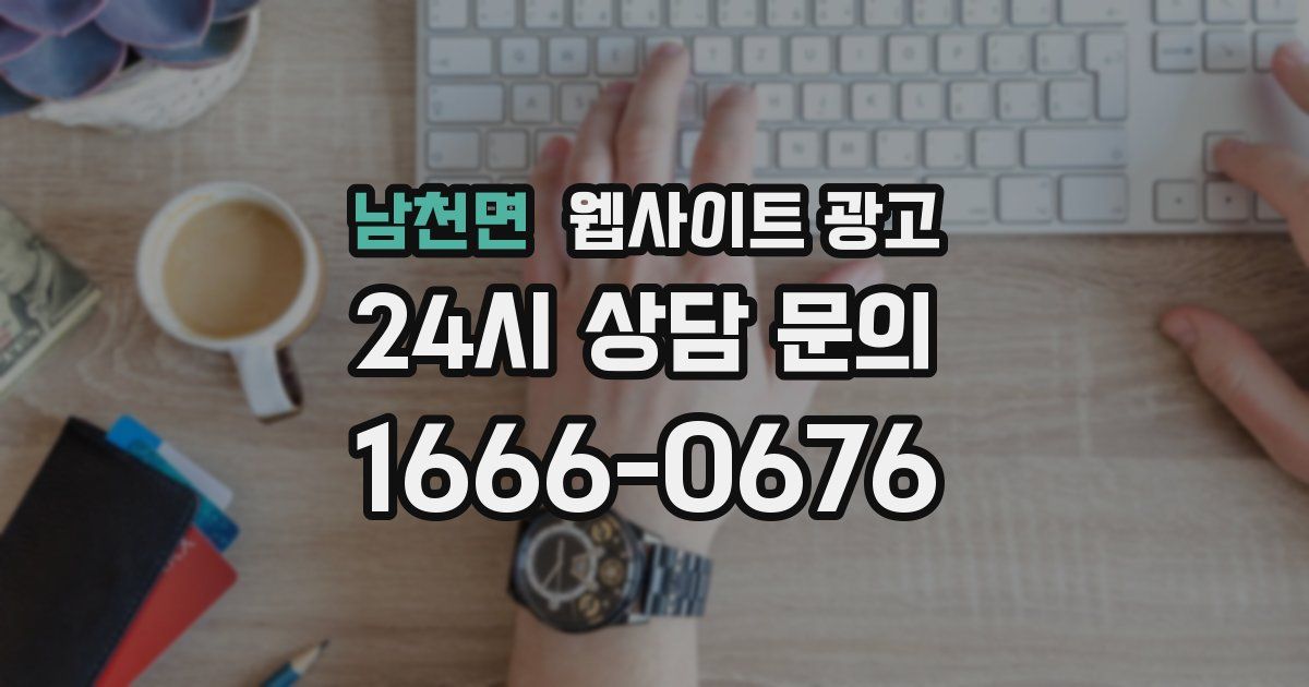 남천면 웹사이트 광고