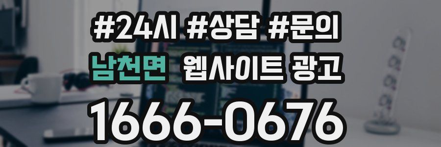 남천면 웹사이트 광고