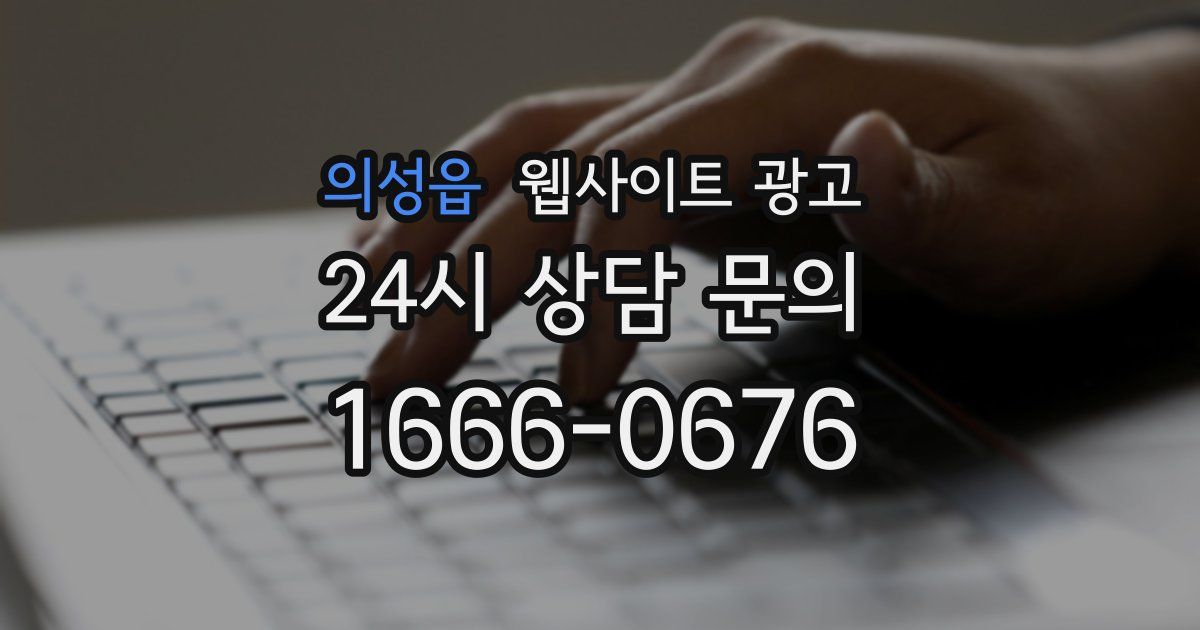 의성읍 웹사이트 광고