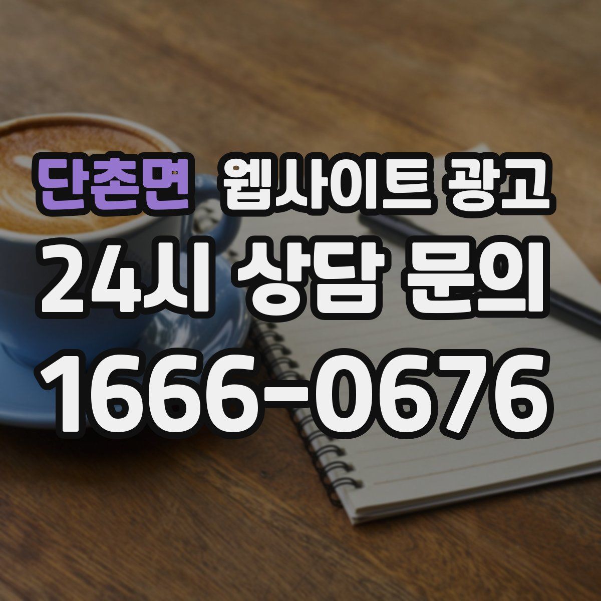 단촌면 웹사이트 광고