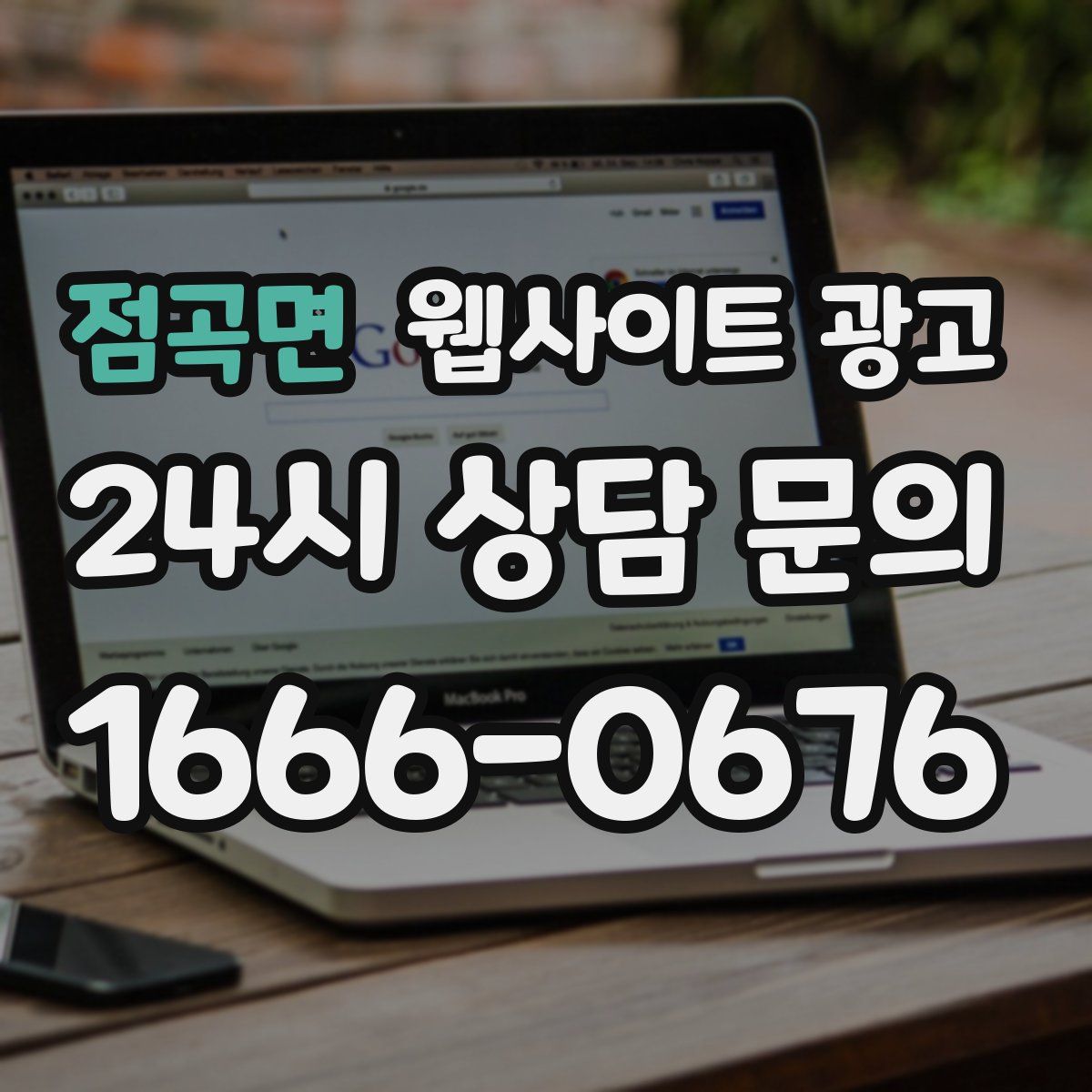 점곡면 웹사이트 광고