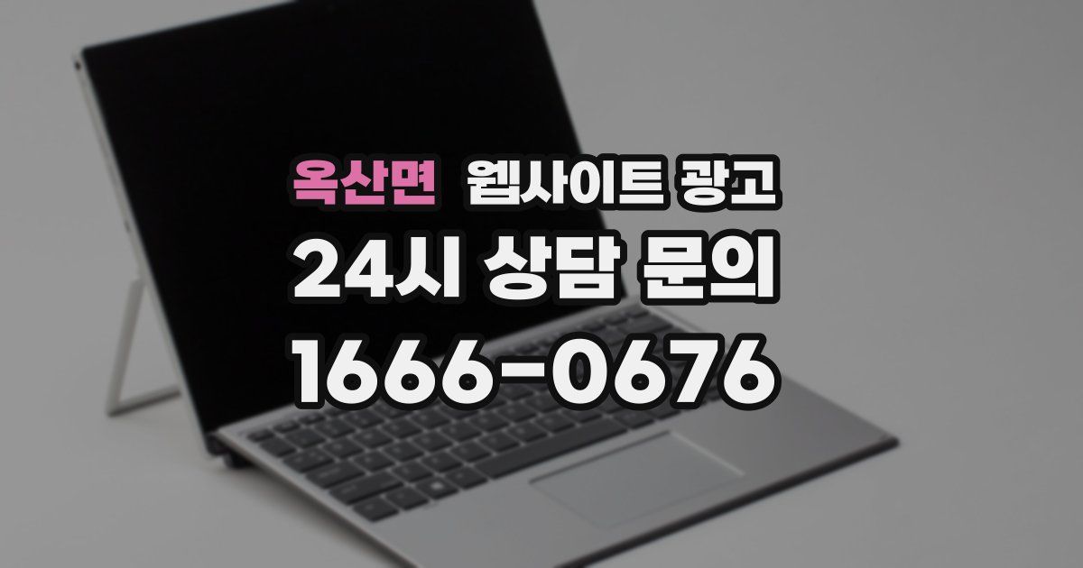 옥산면 웹사이트 광고
