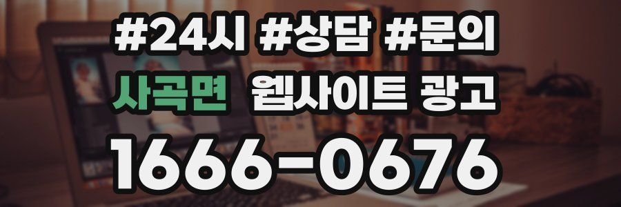 사곡면 웹사이트 광고