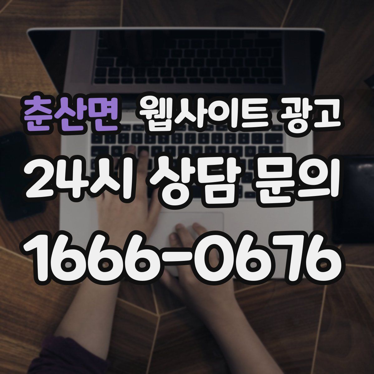 춘산면 웹사이트 광고