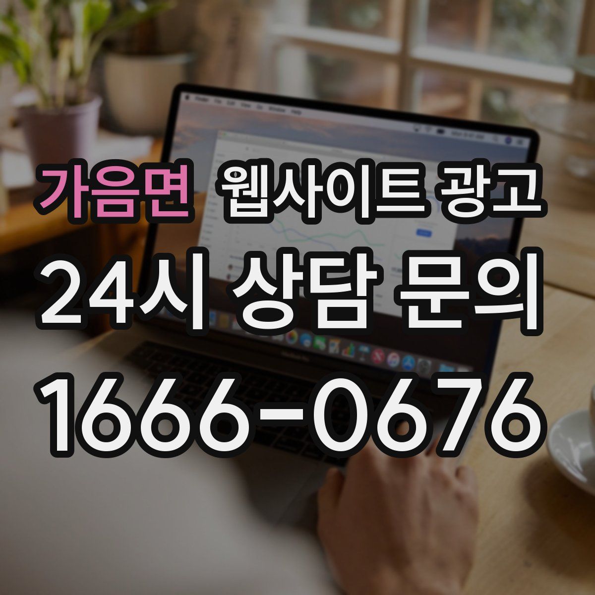 가음면 웹사이트 광고