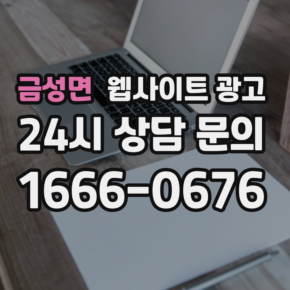 금성면 웹사이트 광고 개인정보 처리방침이 왜 필요한지 쉽게 정리
