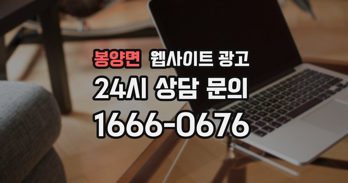 봉양면 웹사이트 광고