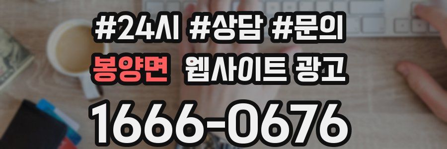 봉양면 웹사이트 광고