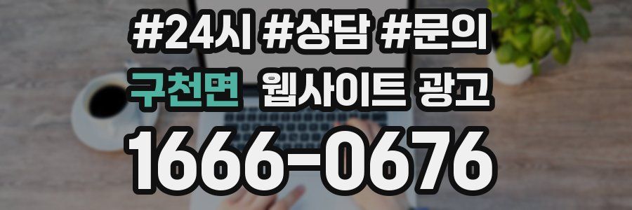 구천면 웹사이트 광고