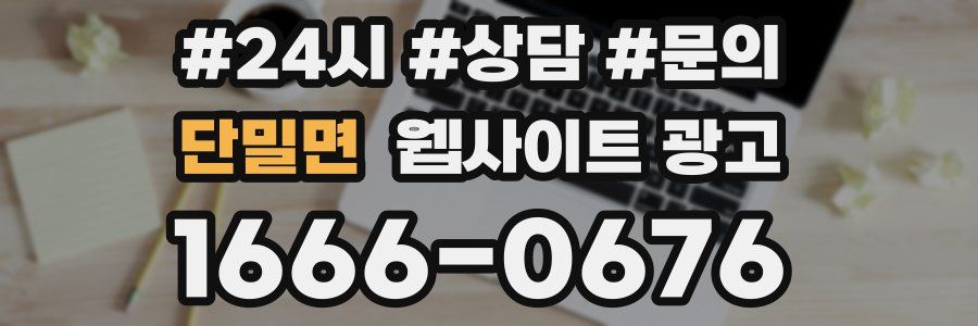 단밀면 웹사이트 광고