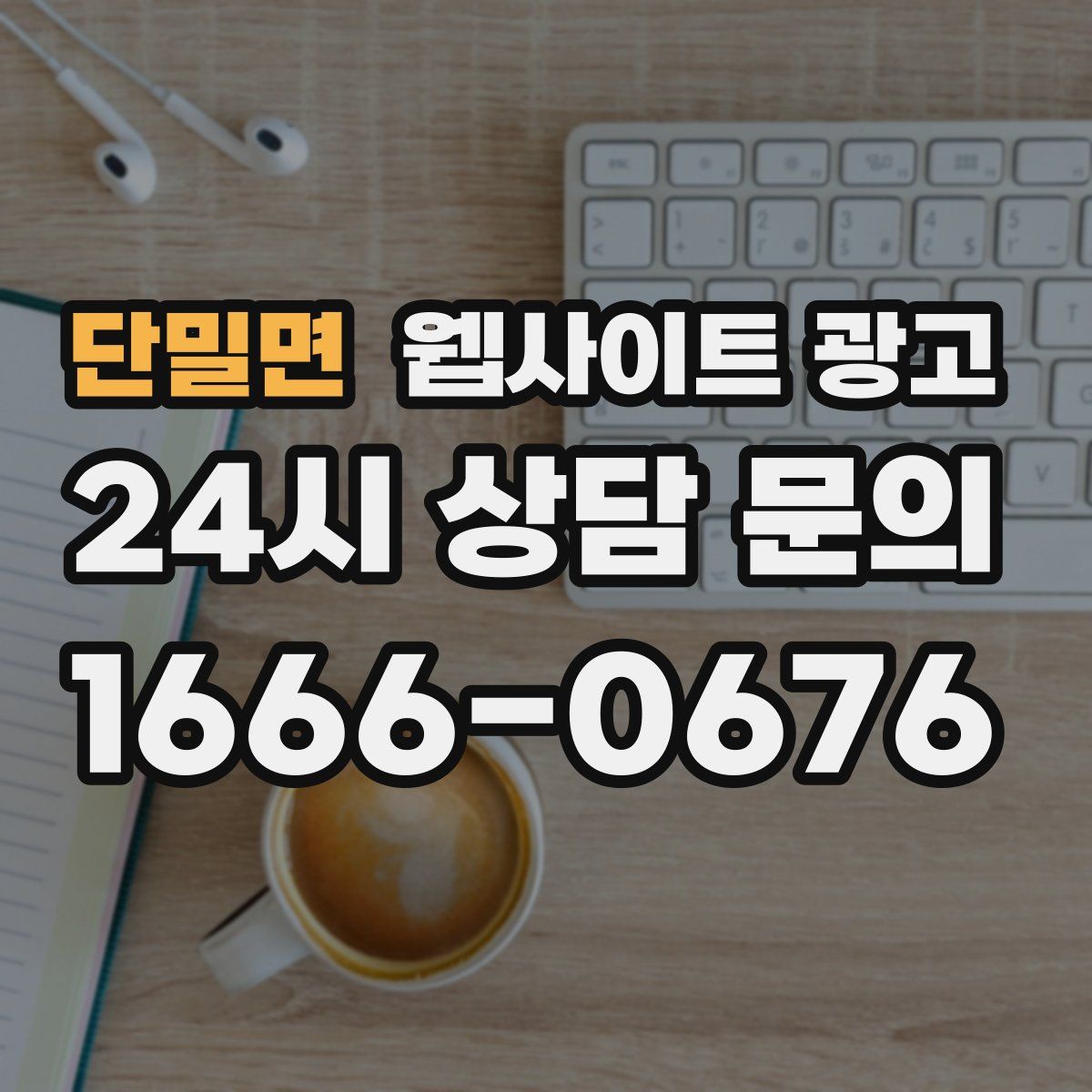 단밀면 웹사이트 광고