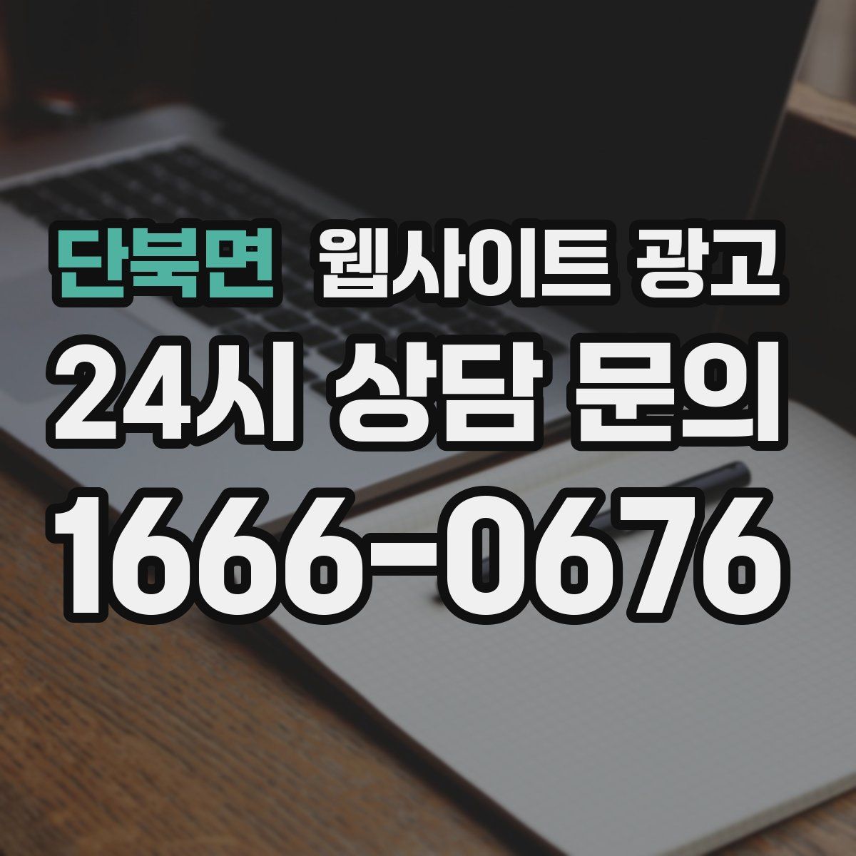 단북면 웹사이트 광고