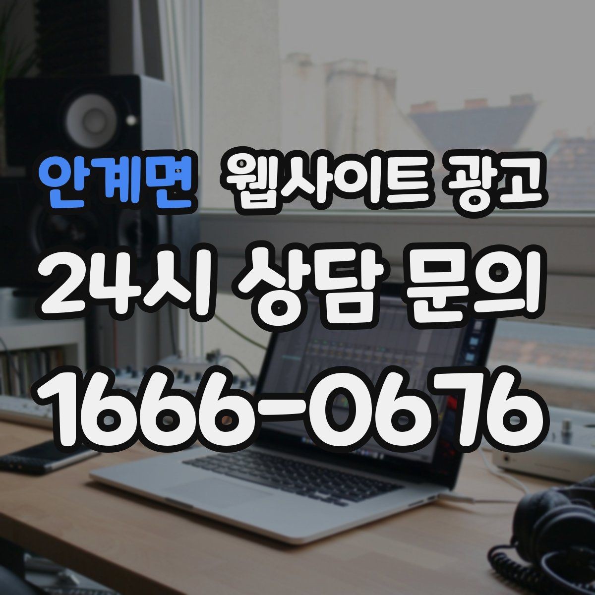 안계면 웹사이트 광고 예약 문의가 많은 업종의 랜딩 구성 포인트