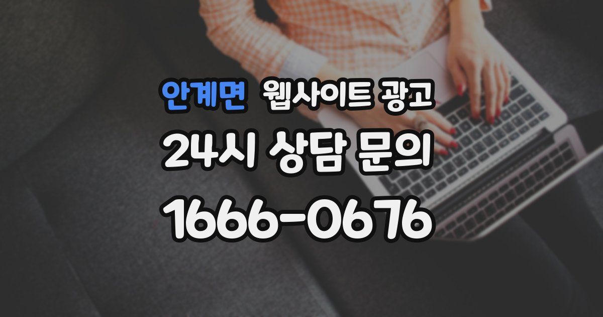 안계면 웹사이트 광고