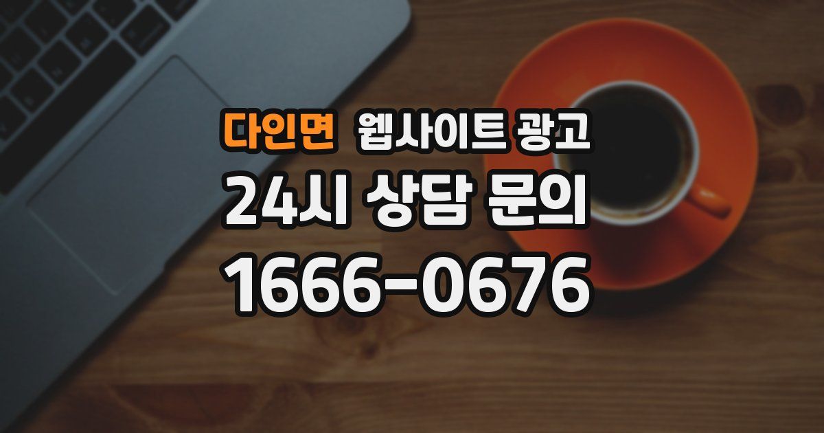 다인면 웹사이트 광고