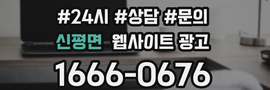 신평면 웹사이트 광고