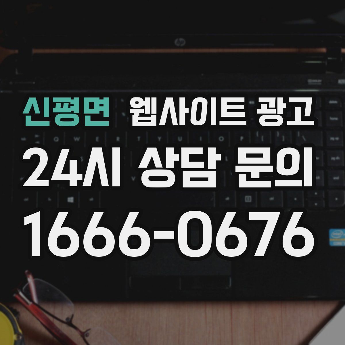 신평면 웹사이트 광고