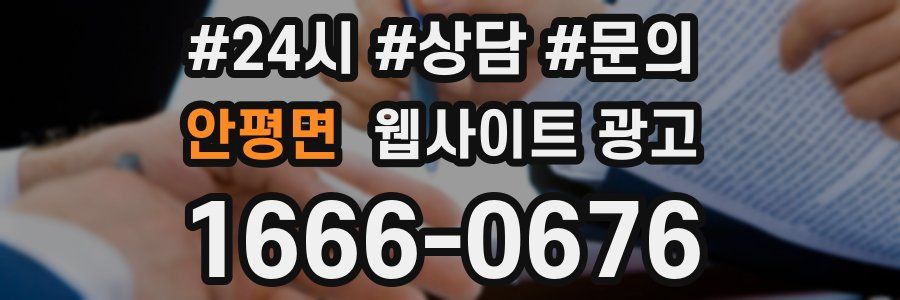 안평면 웹사이트 광고