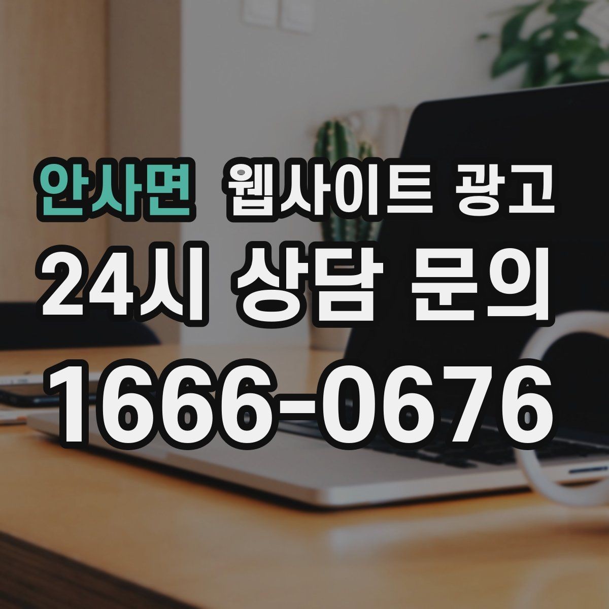 안사면 웹사이트 광고 글이 늘어도 사이트가 깔끔해 보이게 유지하는 방법