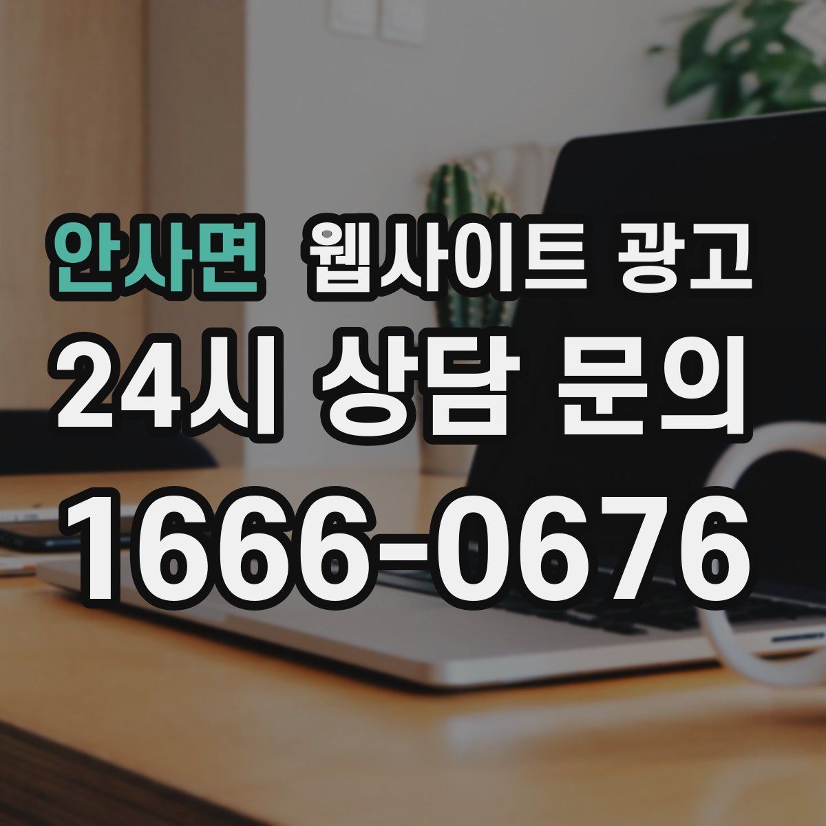 안사면 웹사이트 광고