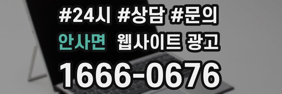 안사면 웹사이트 광고