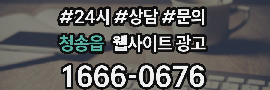 청송읍 웹사이트 광고