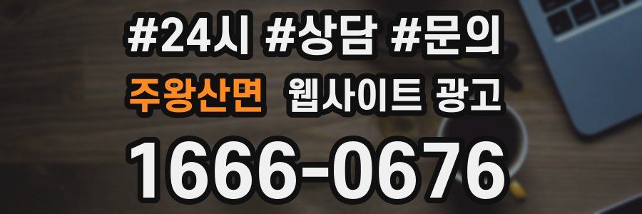 주왕산면 웹사이트 광고