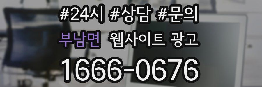 부남면 웹사이트 광고
