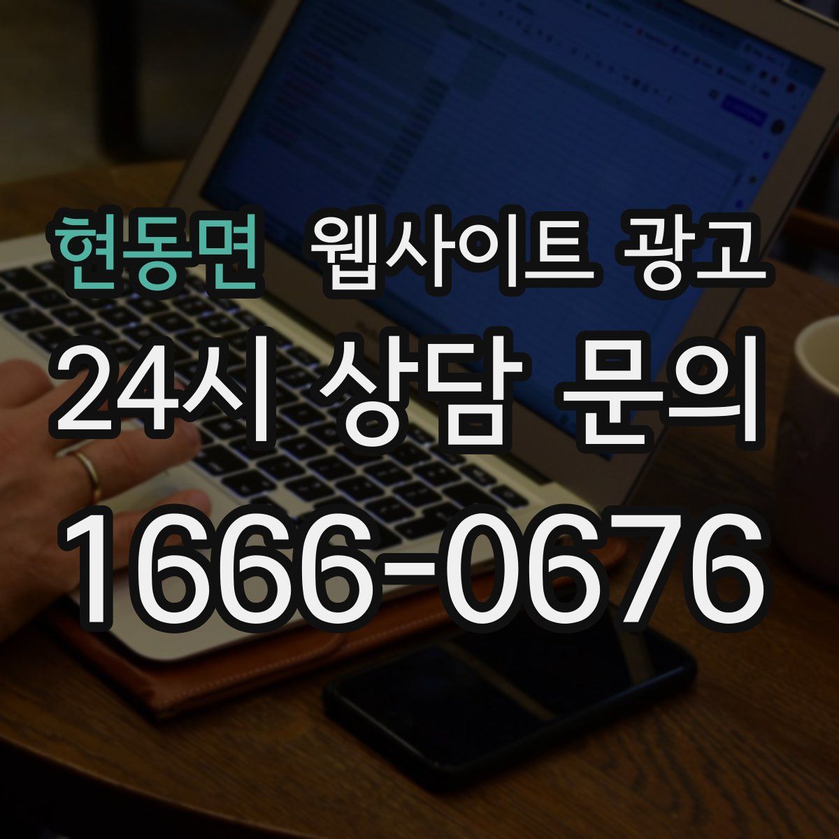 현동면 웹사이트 광고