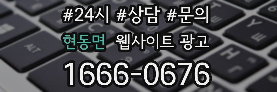 현동면 웹사이트 광고