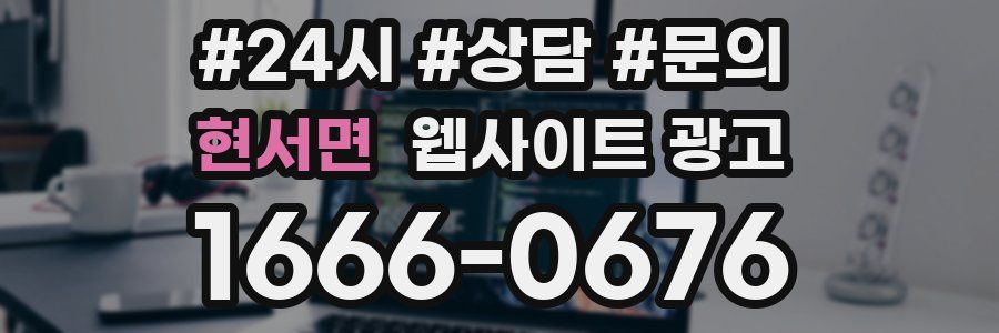 현서면 웹사이트 광고