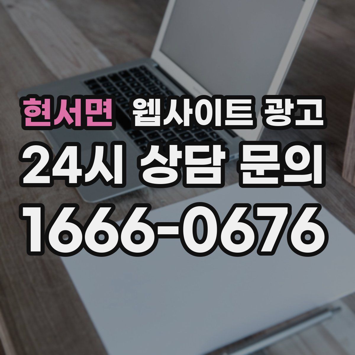 현서면 웹사이트 광고