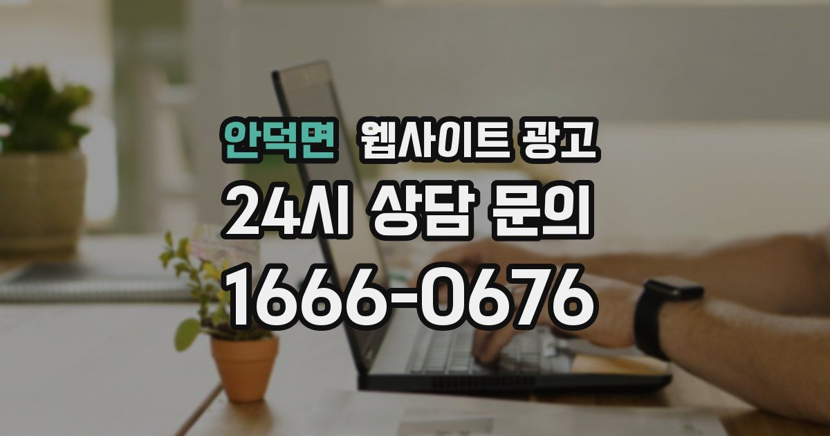 안덕면 웹사이트 광고