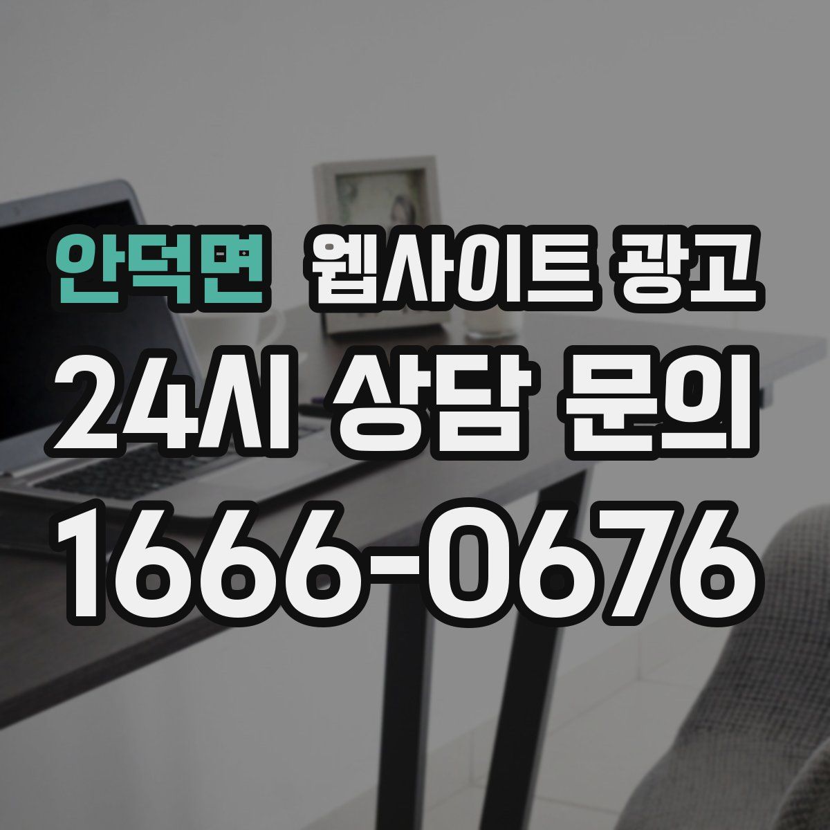 안덕면 웹사이트 광고