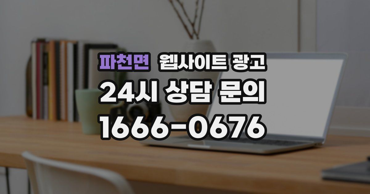 파천면 웹사이트 광고