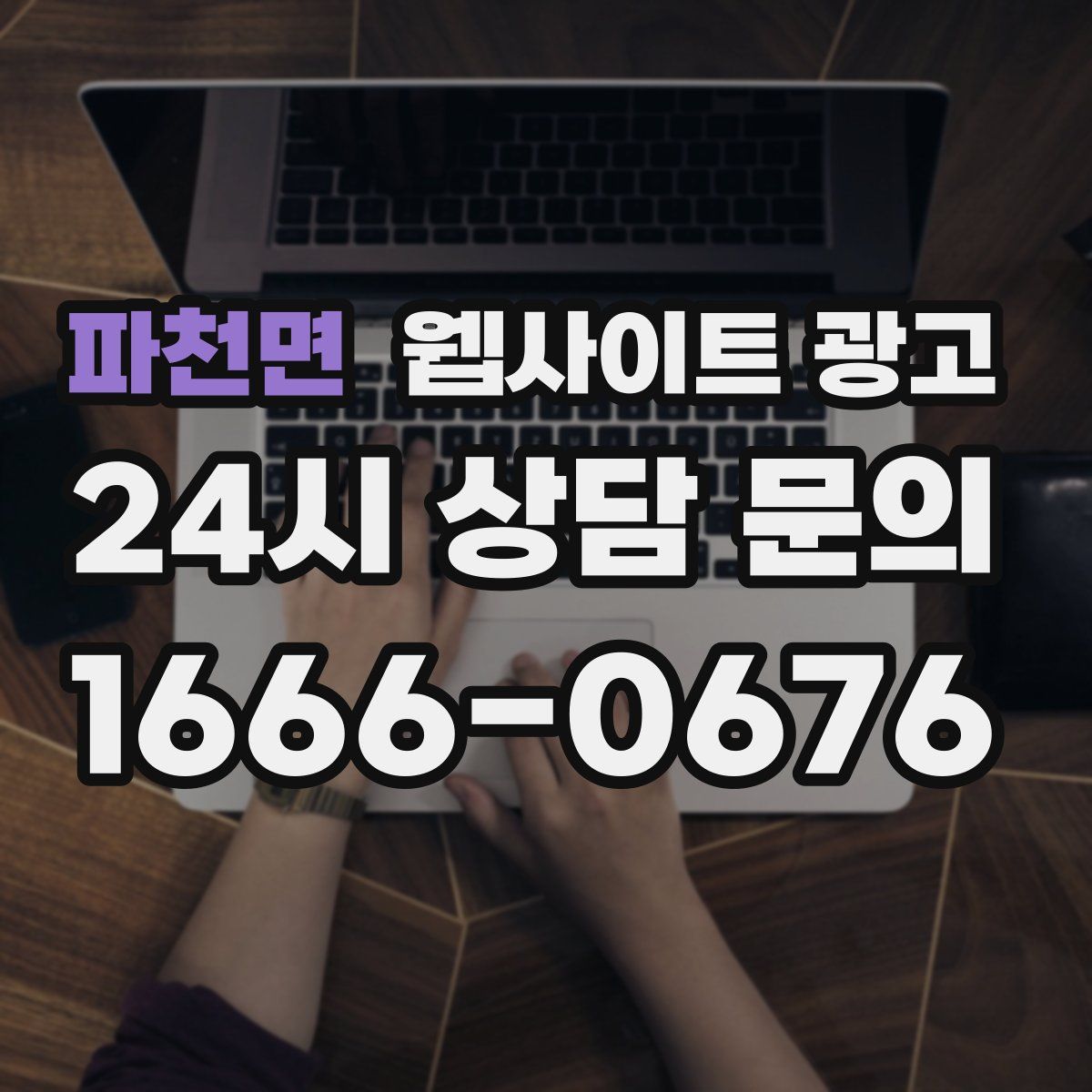 파천면 웹사이트 광고