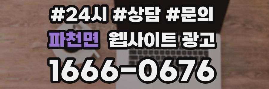 파천면 웹사이트 광고