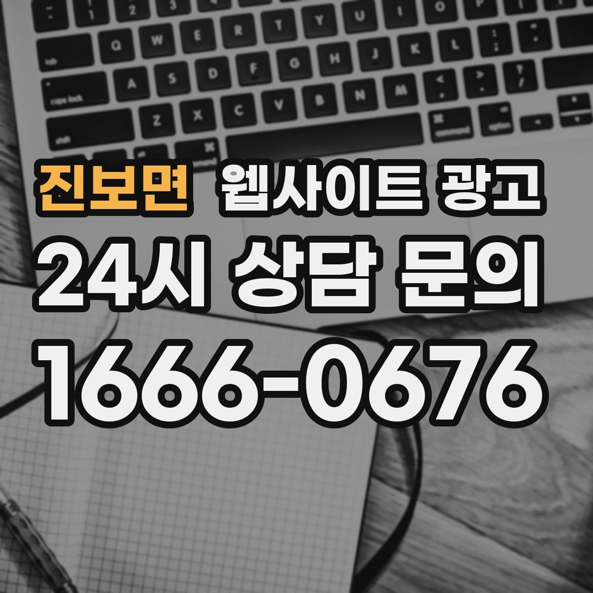 진보면 웹사이트 광고