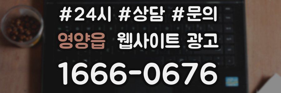 영양읍 웹사이트 광고